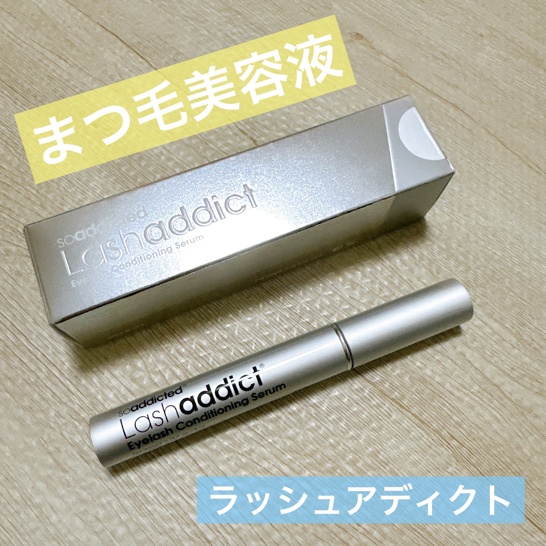 ラッシュアディクト アイラッシュコンディショニングセラム/soaddicted/まつげ美容液を使ったクチコミ（1枚目）