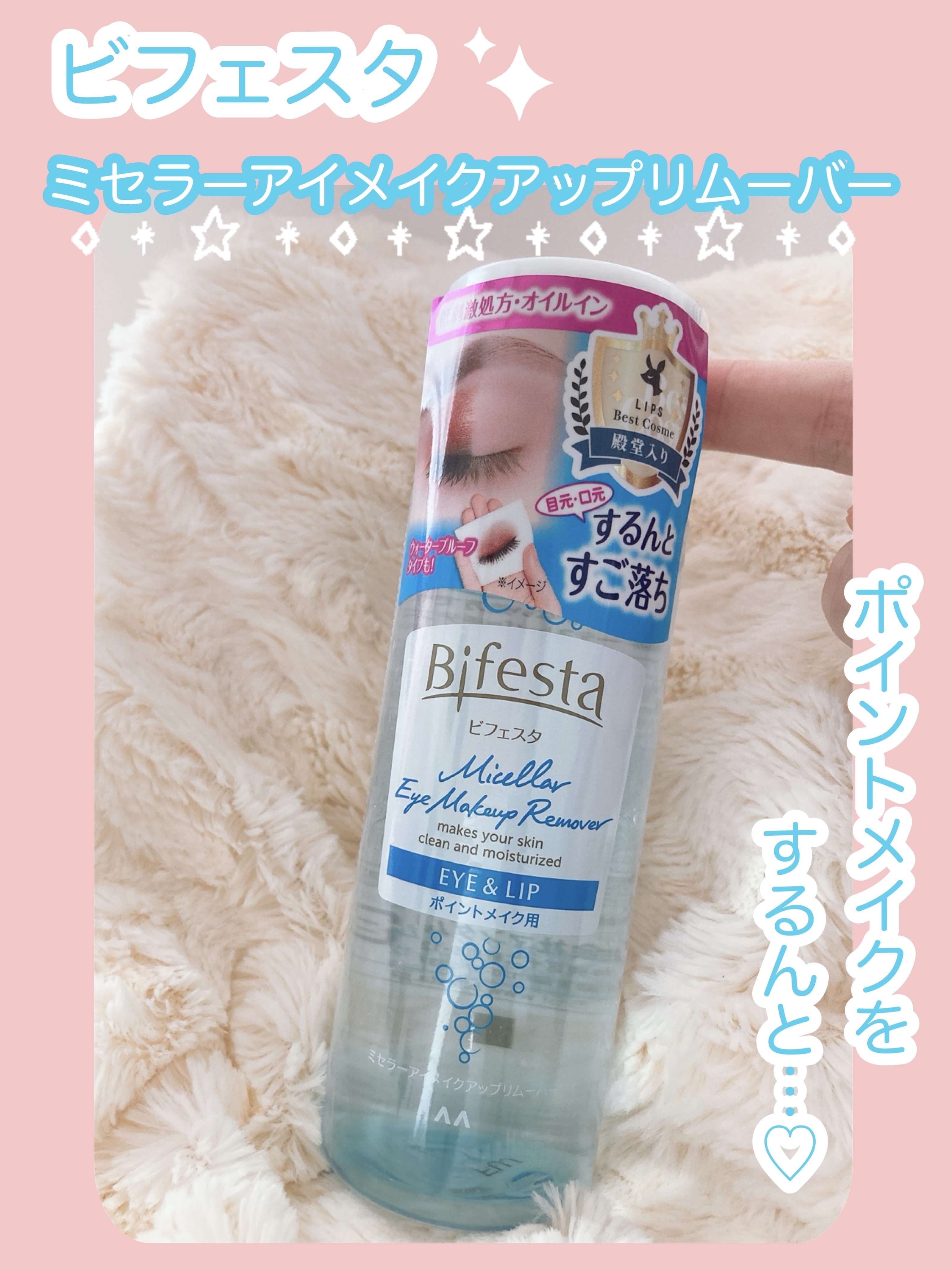 ミセラーアイメイクアップリムーバー/ビフェスタ/ポイントメイクリムーバーを使ったクチコミ（1枚目）