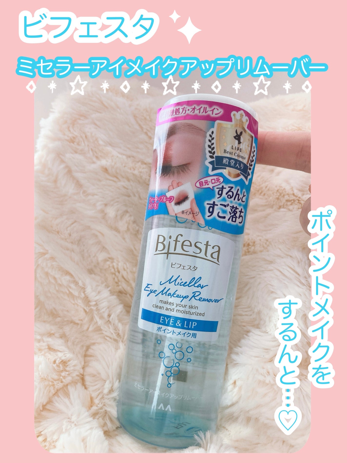 ミセラーアイメイクアップリムーバー/ビフェスタ/ポイントメイクリムーバーを使ったクチコミ(1枚目)