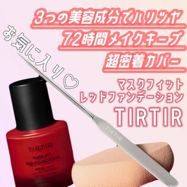 TIRTIR(ティルティル) マスクフィットレッドファンデーションのクチコミ「────────────

TIRTIR
マスクフィットレッドファンデーション

↳ファンデー.....」（1枚目）