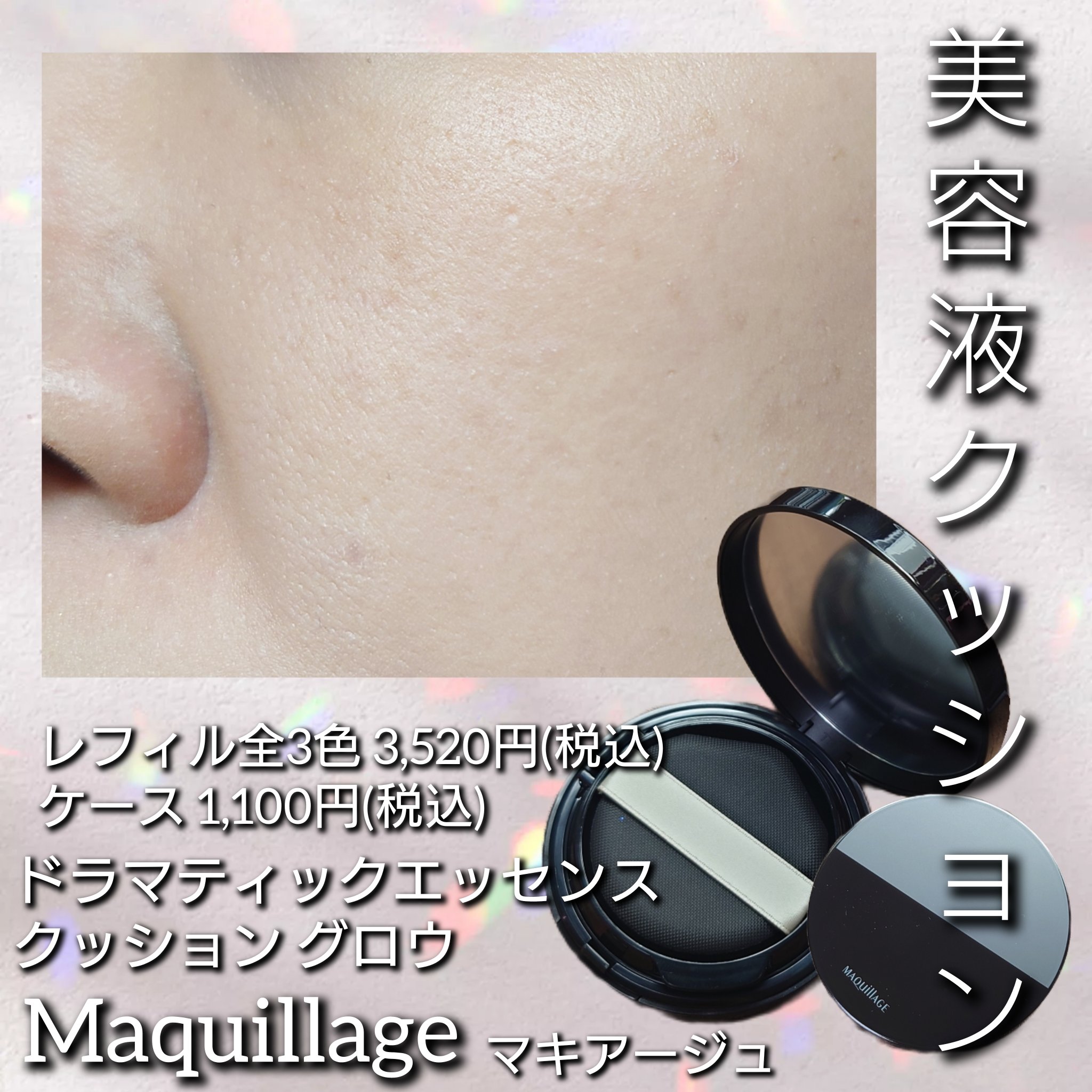 ドラマティックエッセンスクッション グロウ/マキアージュ/クッションファンデーションを使ったクチコミ（1枚目）