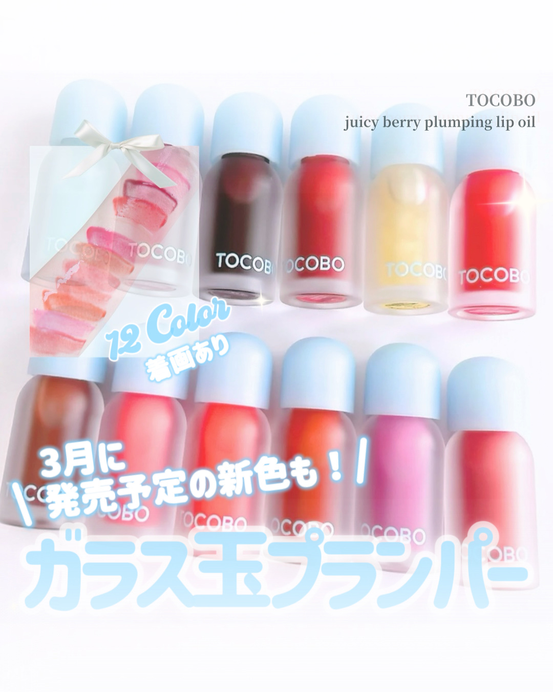 ジューシーベリープランピングリップオイル/TOCOBO/リップグロスを使ったクチコミ（1枚目）