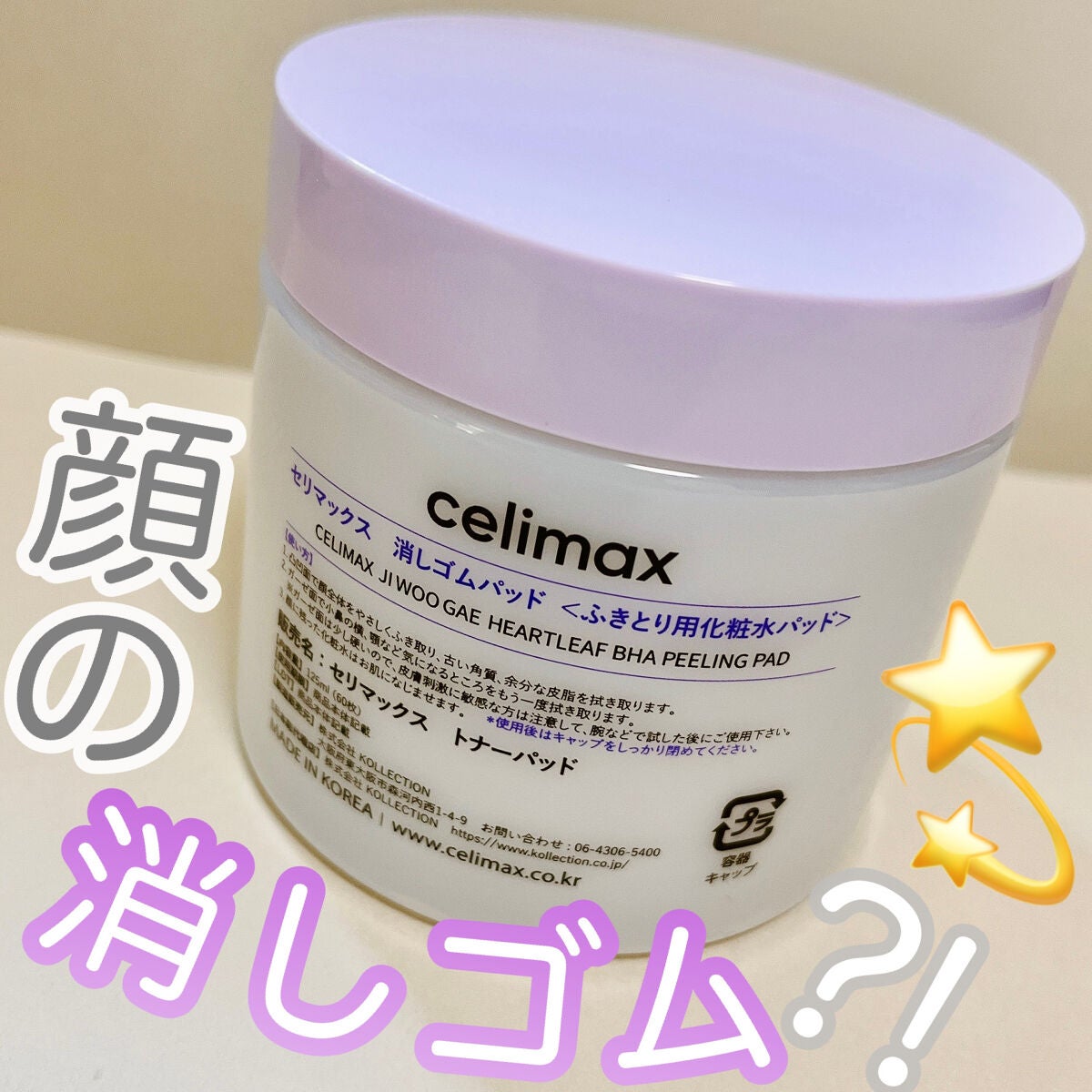 BHA消しゴムピーリングパッド/celimax/トナーパッドを使ったクチコミ(1枚目)