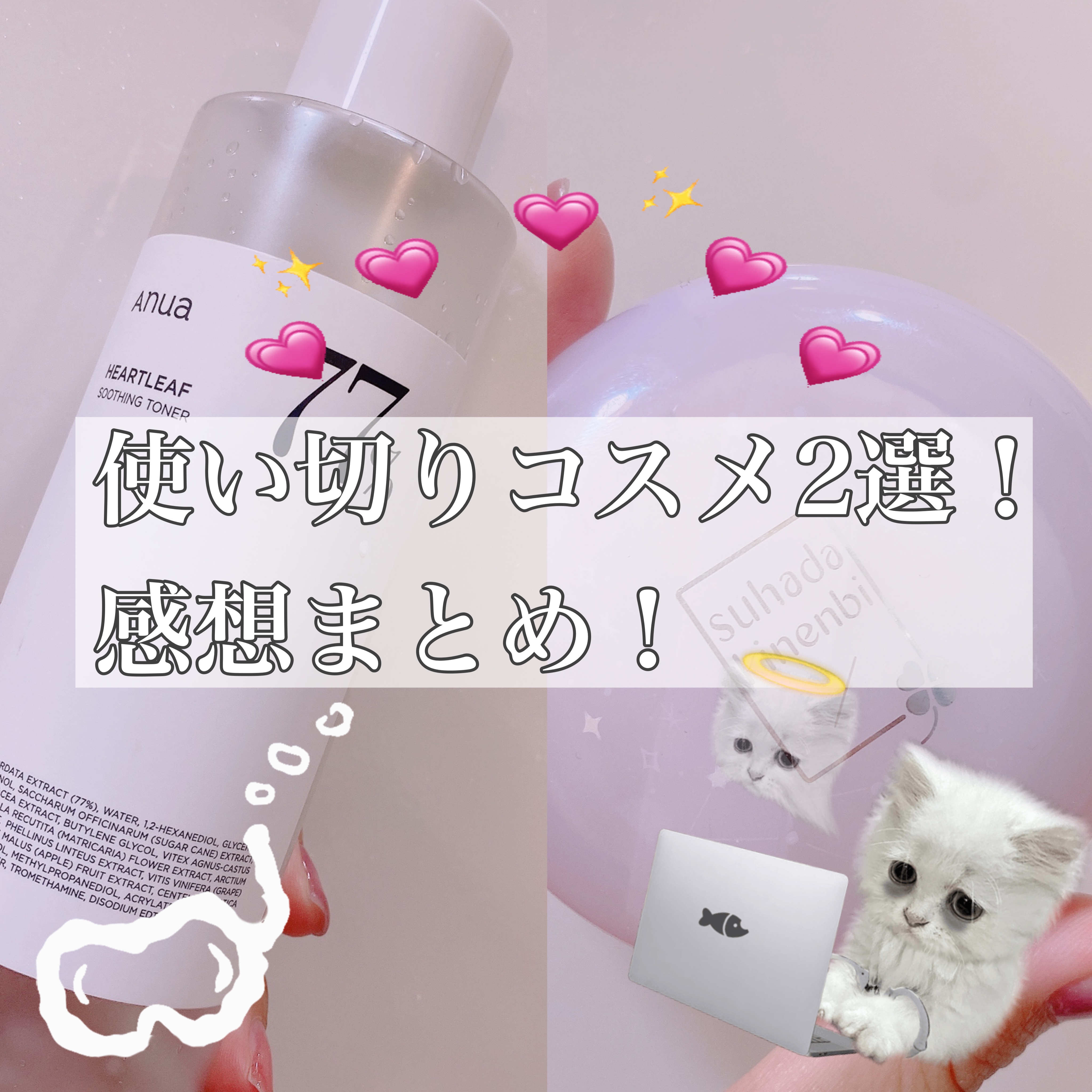 🫧.: 💗･:* 使い切りコスメまとめ.🫧.: 💗

使い切ってみての率直な感想をメモ✍️

これから買う方への参考になれたら嬉しいです🫶

┈┈┈┈┈┈┈┈┈┈┈┈┈┈┈┈┈┈┈┈┈┈┈

☆Anua  ドクダミ77% スージン