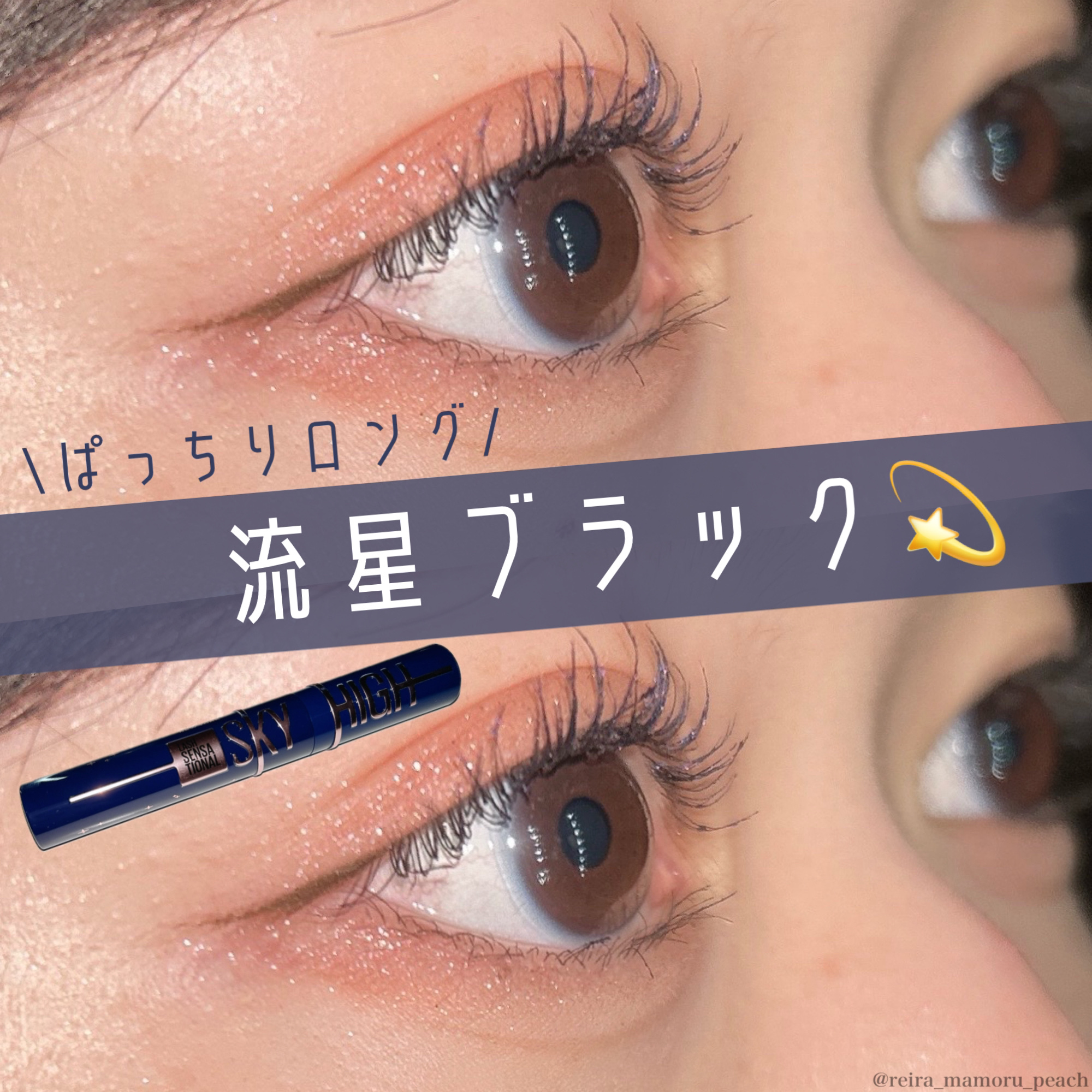 スカイハイ コスミックブラスト/MAYBELLINE NEW YORK/マスカラを使ったクチコミ（1枚目）