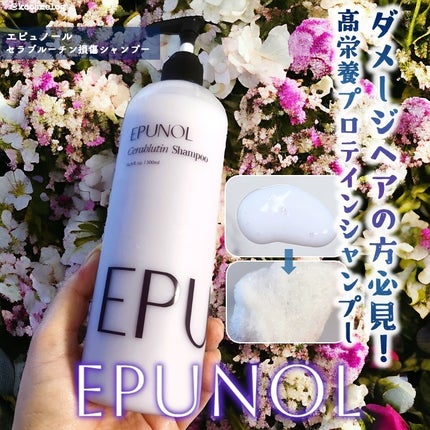 セラブルーチンシャンプー/Epunol/市販シャンプーを使ったクチコミ(1枚目)