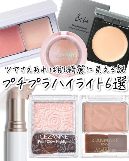 パールグロウハイライト/CEZANNE/パウダーハイライトを使ったクチコミ(1枚目)