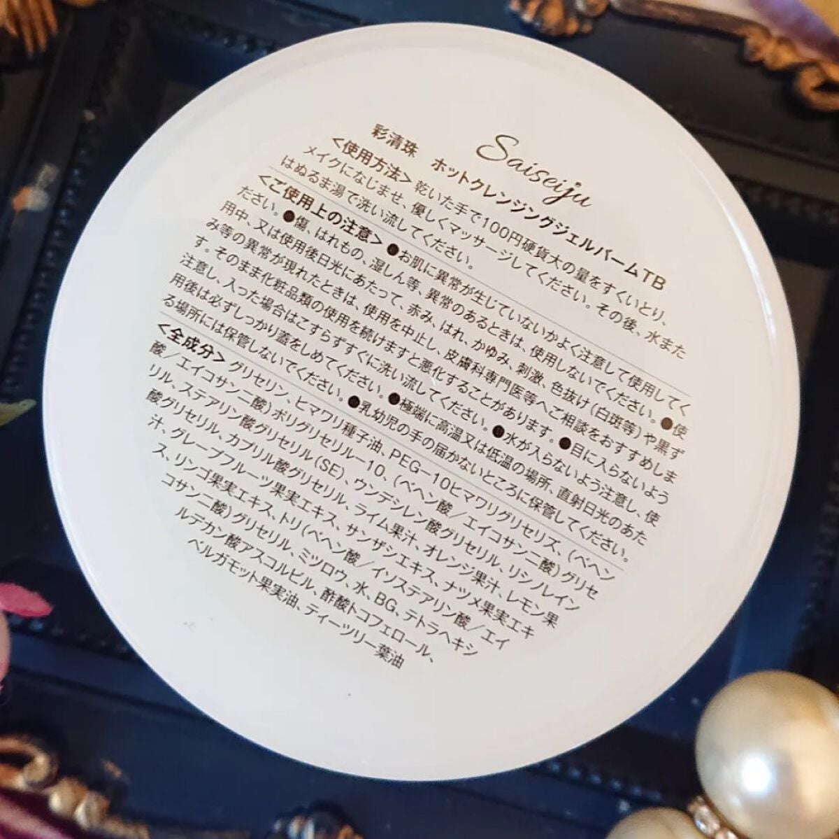 彩清珠 ホットクレンジングジェルバームTB/彩清珠/クレンジングジェルを使ったクチコミ(2枚目)