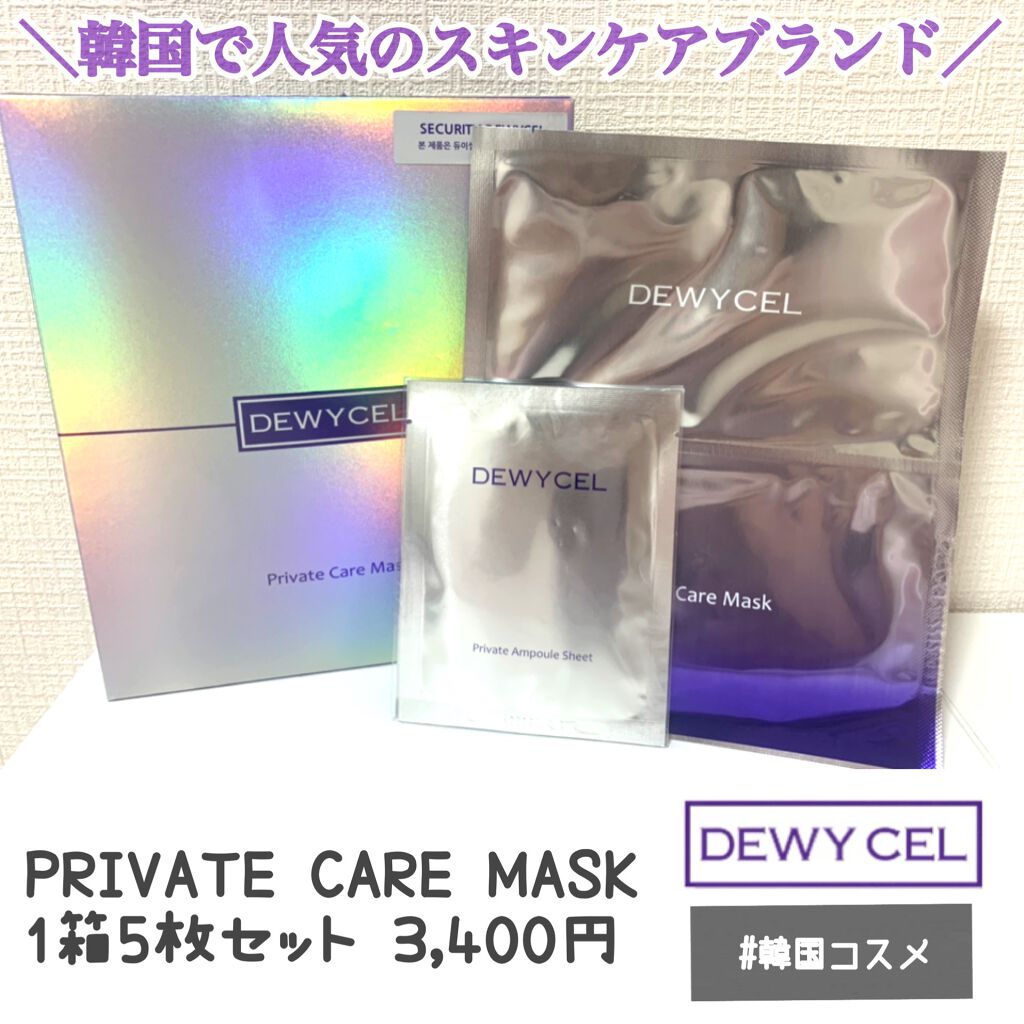 デュイセル プライベートケアマスク/DEWYCEL/シートマスク・パックを使ったクチコミ(1枚目)