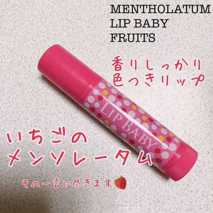 リップベイビーフルーツ/メンソレータム/口紅を使ったクチコミ(1枚目)
