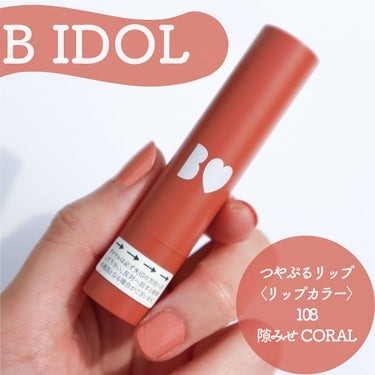 つやぷるリップR/b idol/口紅を使ったクチコミ（1枚目）