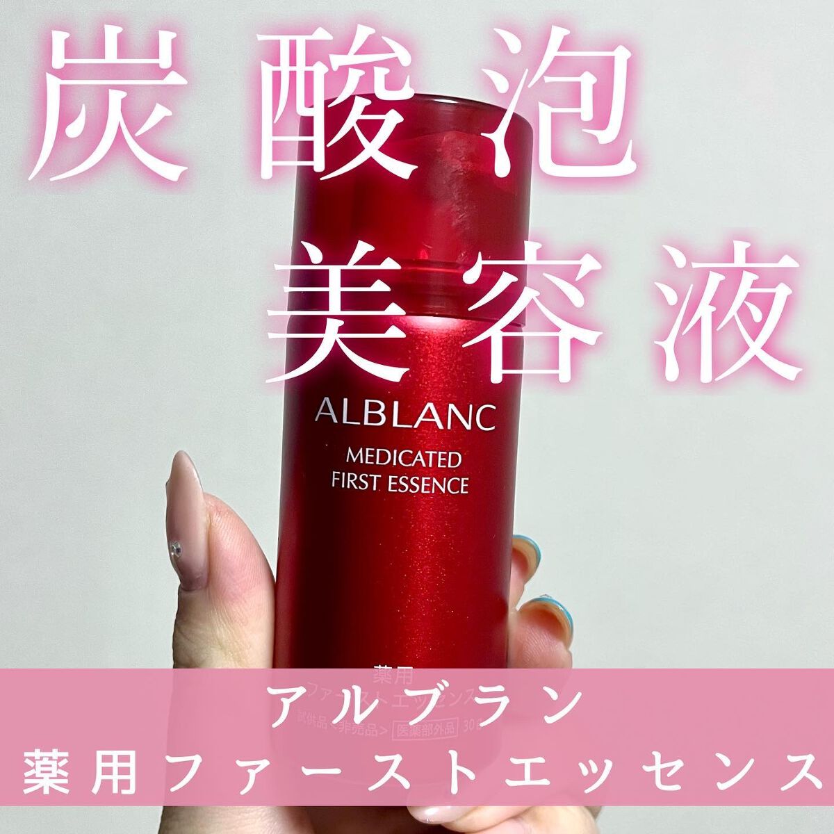 アルブラン薬用ファーストエッセンス - 美容液