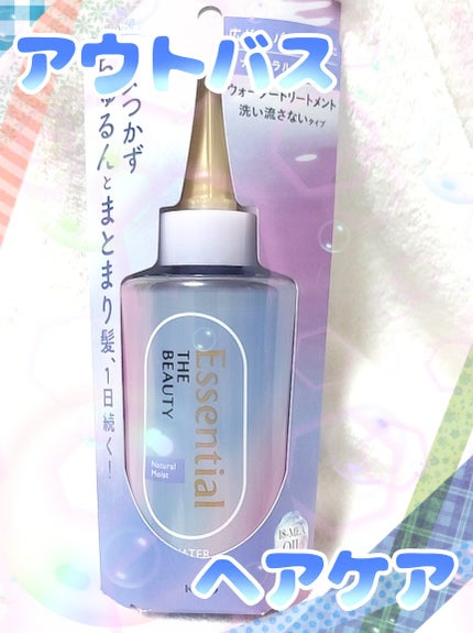 エッセンシャル プレミアム ウォータートリートメント ナチュラルモイスト/エッセンシャル/アウトバストリートメントを使ったクチコミ(1枚目)