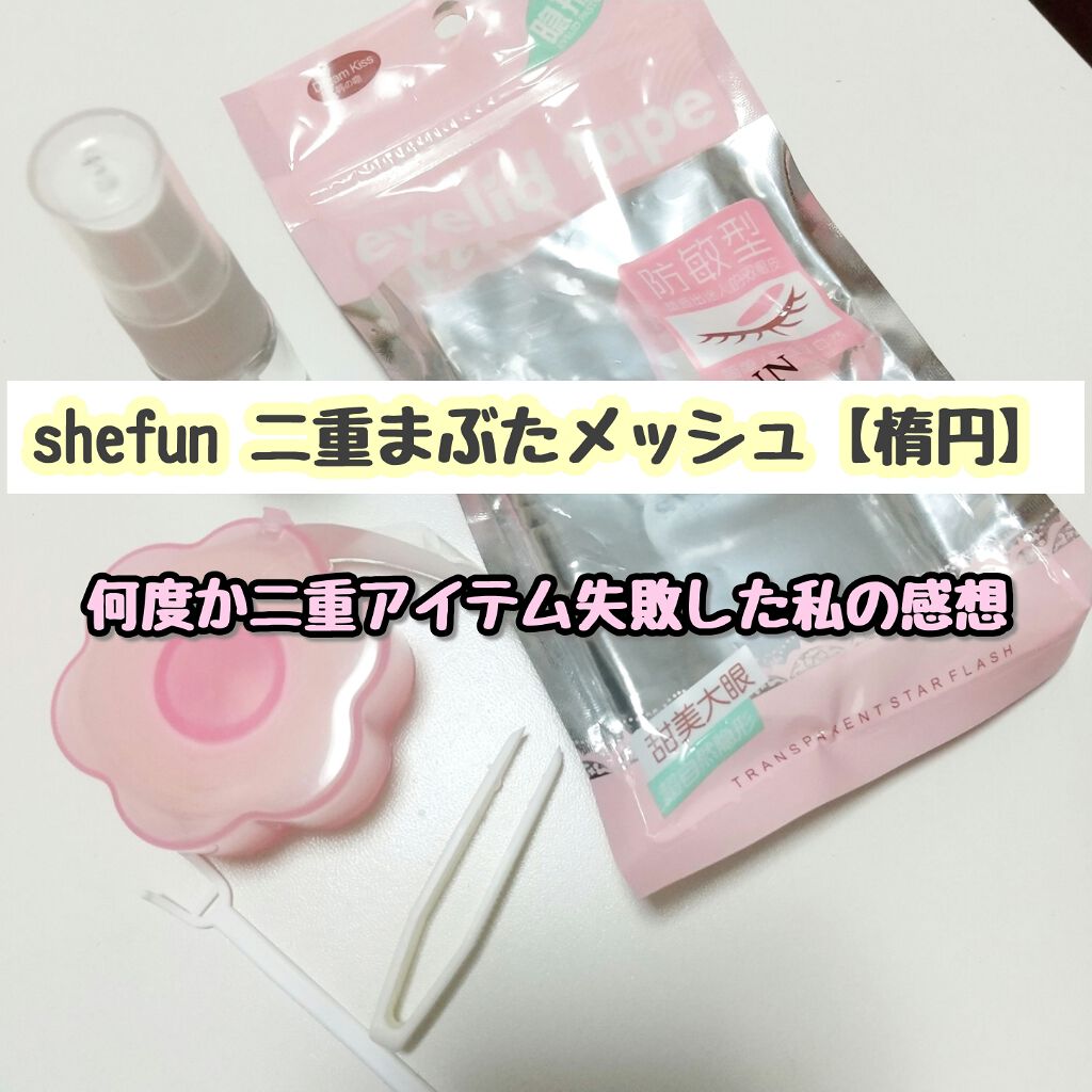 メッシュ アイテープ/shefun/二重まぶた用アイテムを使ったクチコミ（1枚目）