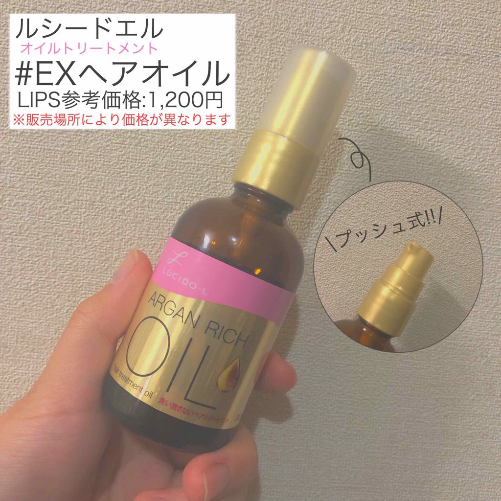 オイルトリートメント #EXヘアオイル/ルシードエル/ヘアオイルを使ったクチコミ(1枚目)
