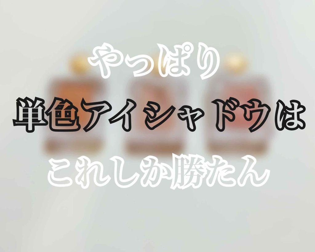 シャドーカスタマイズ/MAJOLICA MAJORCA/単色アイシャドウを使ったクチコミ(1枚目)