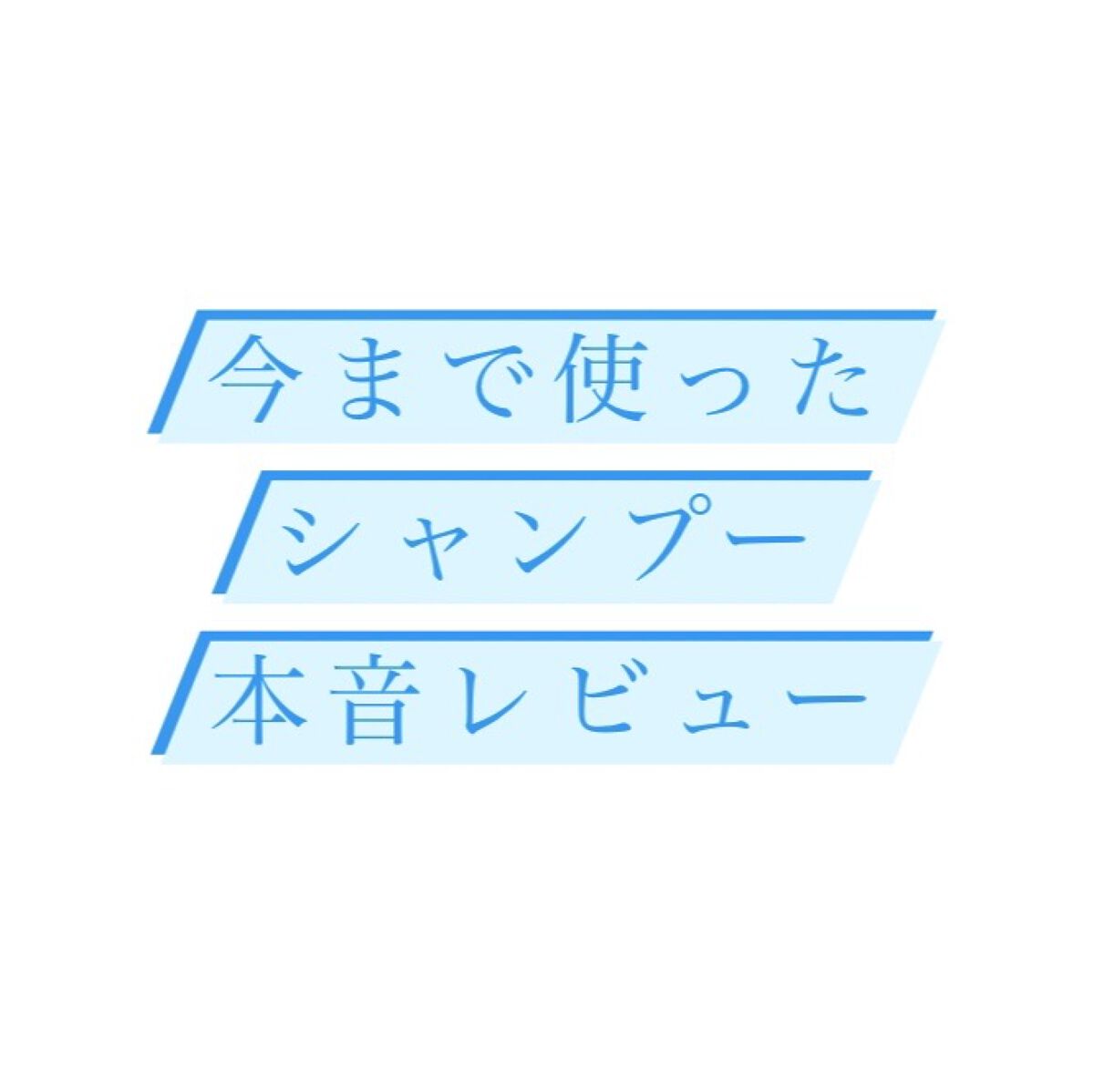 ボタニカルシャンプー ダメージケア/BOTANIST/市販シャンプーを使ったクチコミ（1枚目）