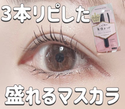 キングダム 束感カールマスカラ クリアブラック/キングダム/マスカラを使ったクチコミ(1枚目)