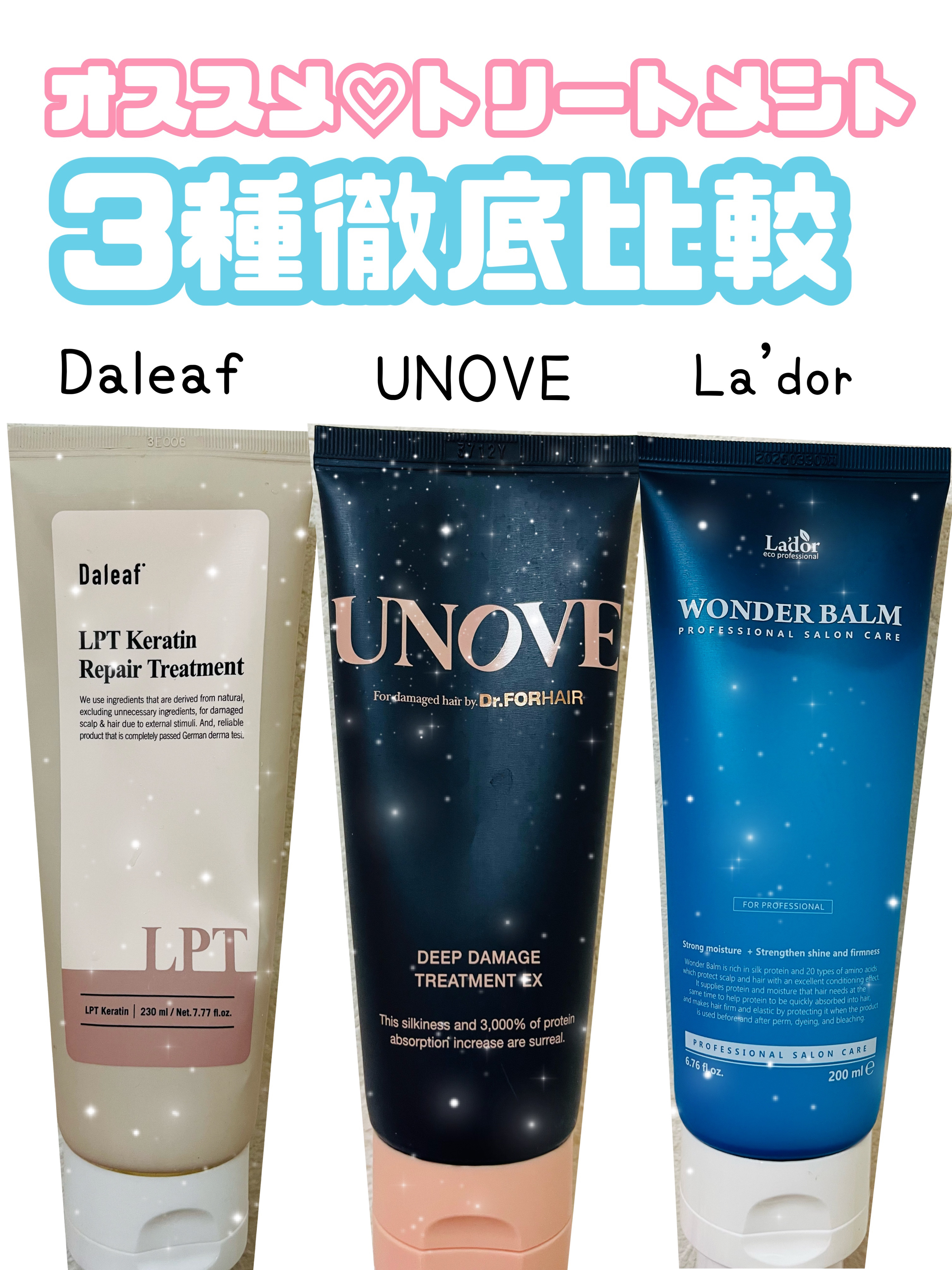 あなたはどっち派？La'dor・UNOVE・Daleafの洗い流すヘア