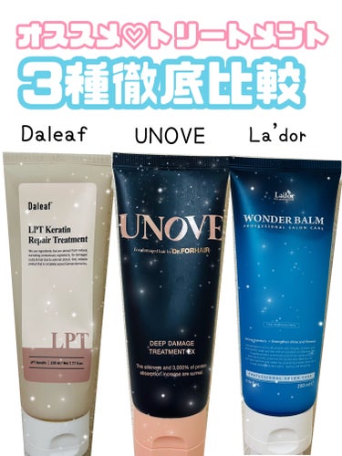 WONDER BALM/La'dor/洗い流すヘアトリートメントを使ったクチコミ（1枚目）