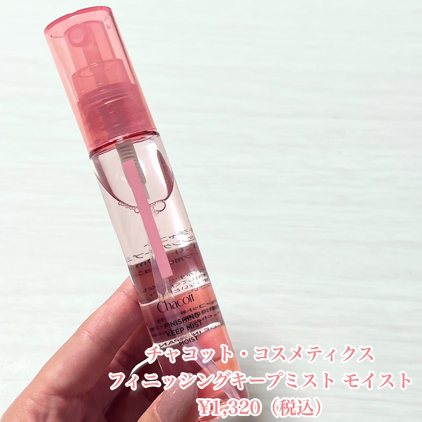 フィニッシングキープミスト モイスト/チャコット・コスメティクス/フィックスミストを使ったクチコミ(2枚目)