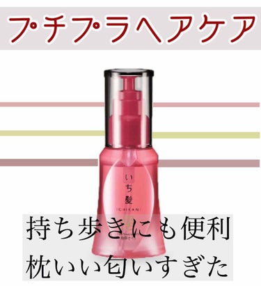 こちゃ on LIPS 「いち髪のヘアオイル！！！こちら薬局似て500円で売っておりまし..」（1枚目）