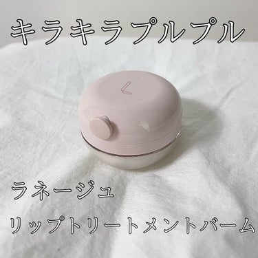 リップトリートメントバーム/LANEIGE/リップケア・リップクリームを使ったクチコミ（1枚目）