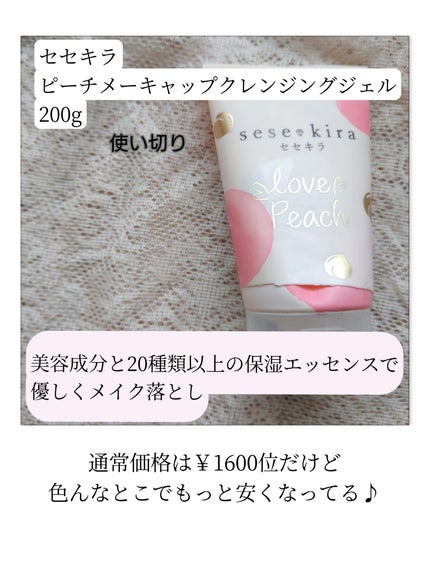 ピーチ メーキャップ クレンジング ジェル/セセキラ /クレンジングジェルを使ったクチコミ(1枚目)