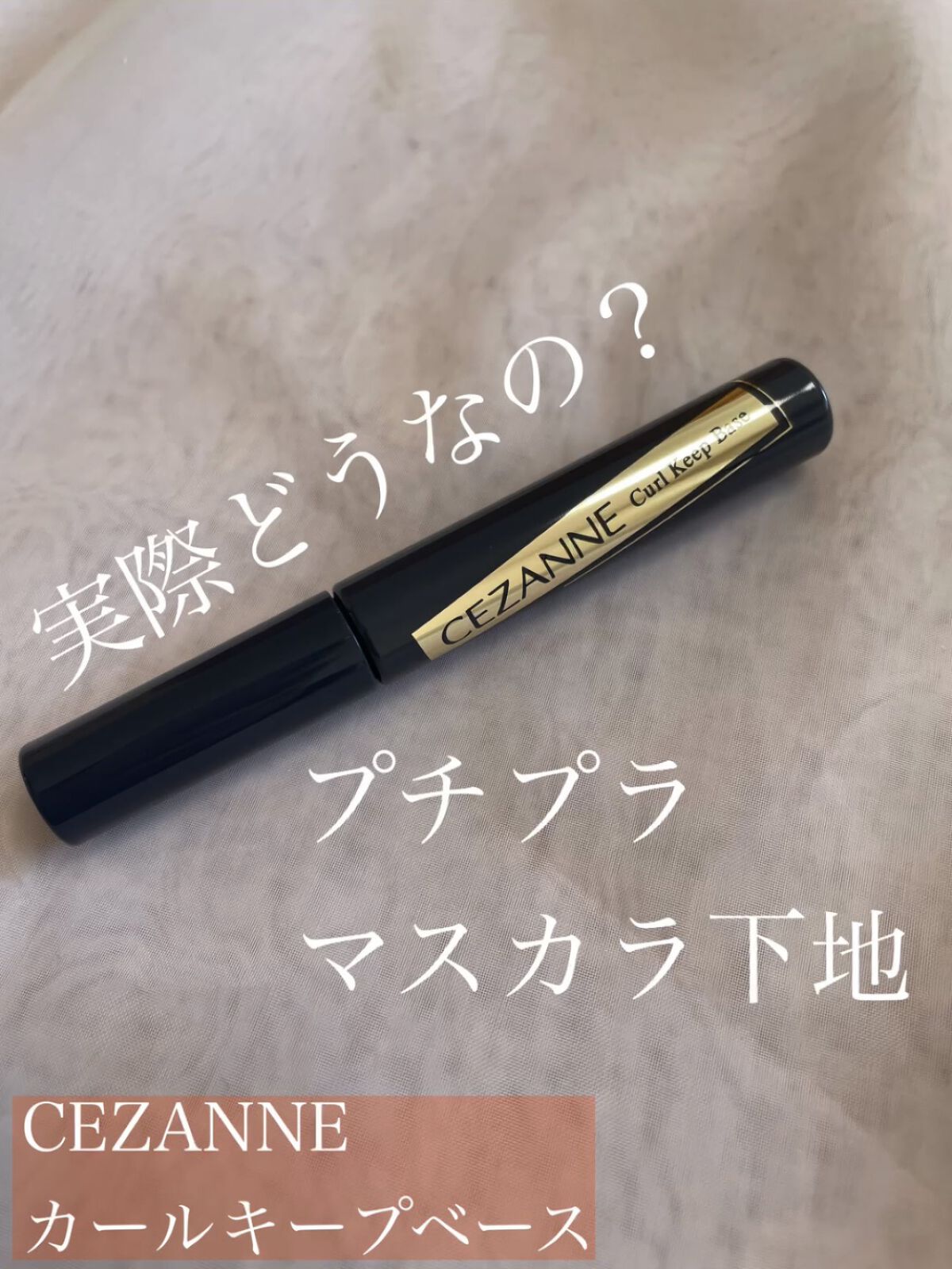 カールキープベース/CEZANNE/マスカラ下地を使ったクチコミ（1枚目）