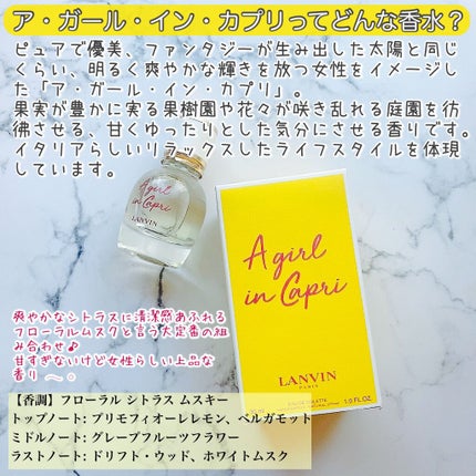 ランバン ア・ガール・イン・カプリ オードトワレ/LANVIN/香水(レディース)を使ったクチコミ(2枚目)