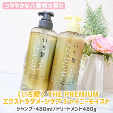 THE PREMIUM エクストラダメージケアシャンプー／トリートメント（シャイニーモイスト）/いち髪/シャンプー・コンディショナーを使ったクチコミ（2枚目）