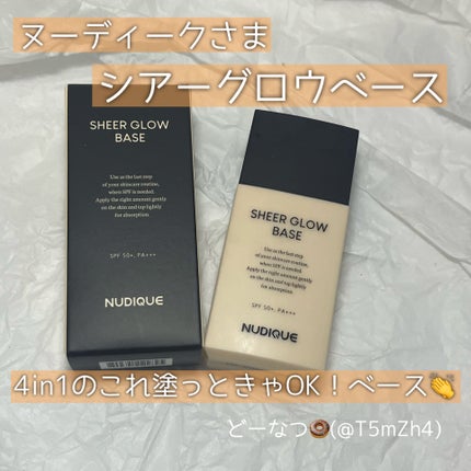 シアーグローベース/NUDIQUE/化粧下地を使ったクチコミ(1枚目)