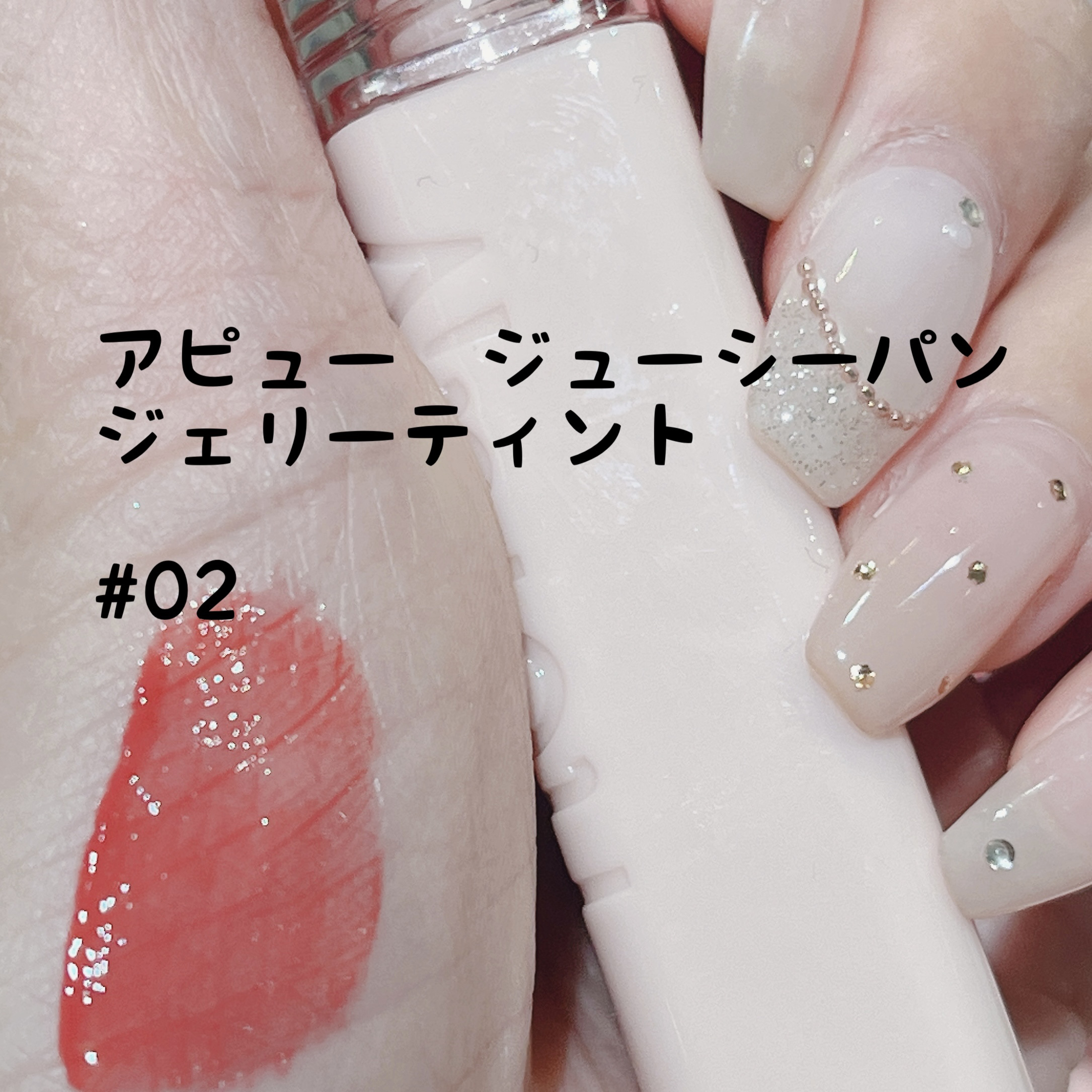 アピュー ジューシーパン ジェリーティント #2 グァバジェリー/A’pieu/リップティントを使ったクチコミ（1枚目）