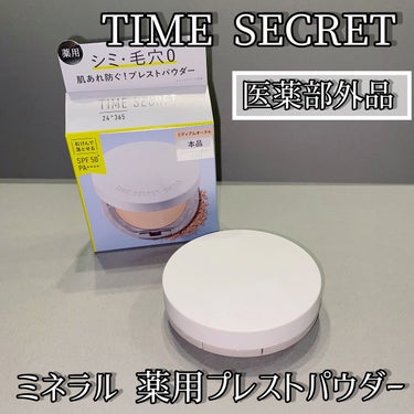 ミネラル 薬用プレストパウダー ミディアムオークル/TIME SECRET/プレストパウダーを使ったクチコミ（1枚目）