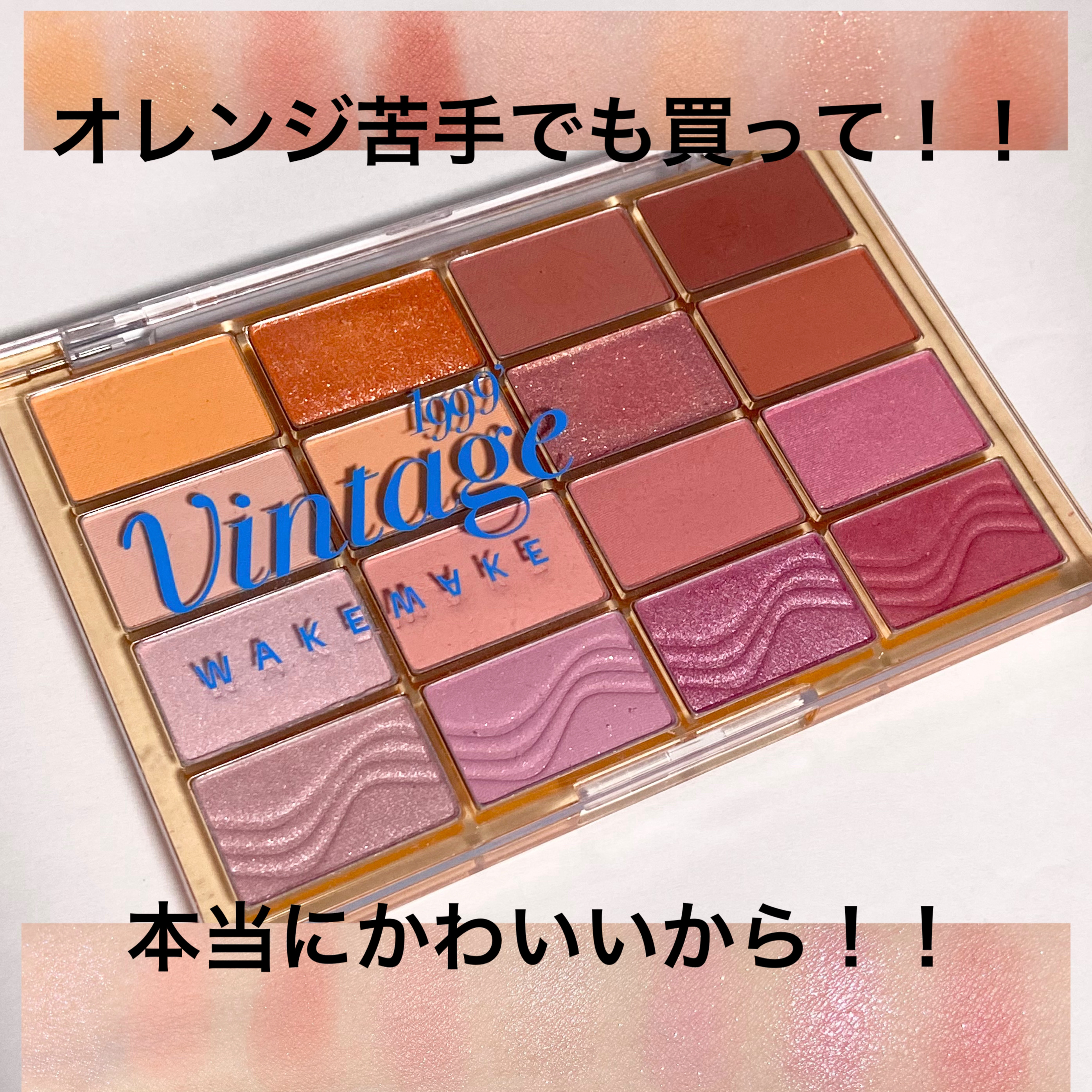 ソフトブラーリングアイパレット/wakemake/アイシャドウパレットを使ったクチコミ（1枚目）