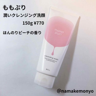 ももぷり　
潤いクレンジング洗顔
150g ¥770 (Amazon価格)

ずっと気になってて使ってみました！

クレンジング洗顔とのことなので
クレンジングとして使ってみた。

薄めのメイクの時は普