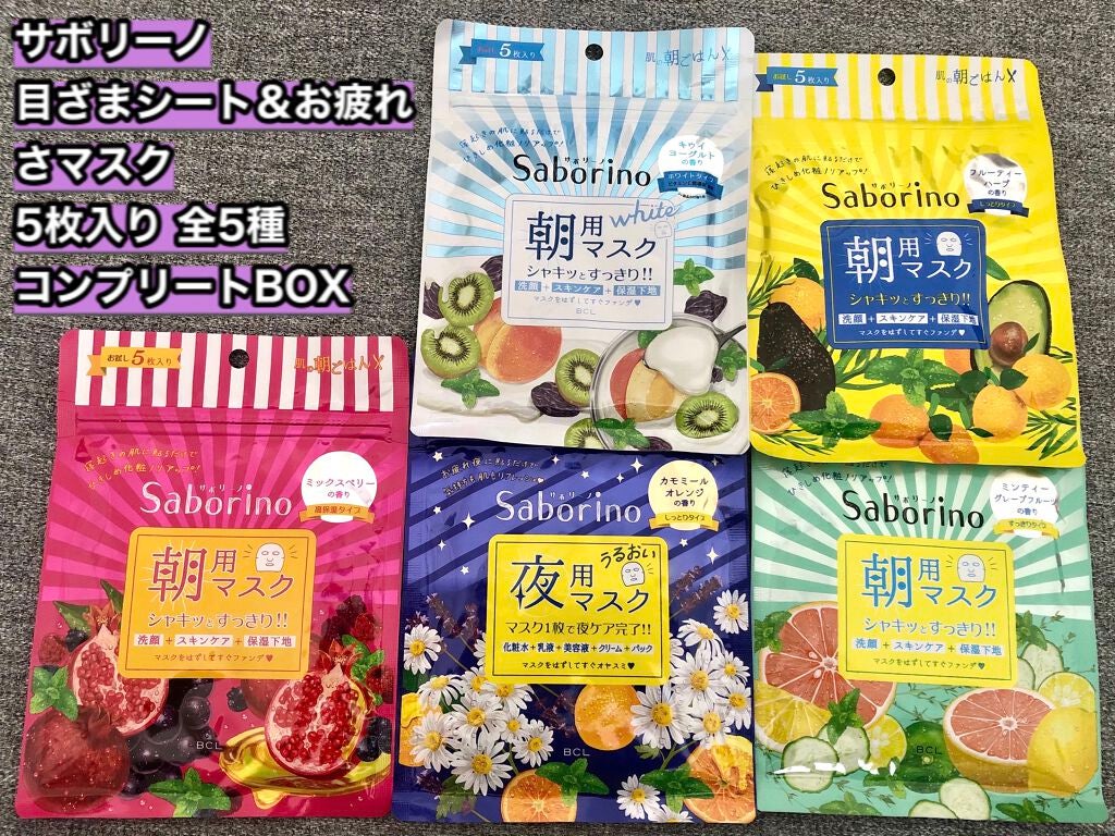 目ざまシート& お疲れさマスク 5枚入り 全5種 コンプリートBOX/サボリーノ/シートマスク・パックを使ったクチコミ(1枚目)