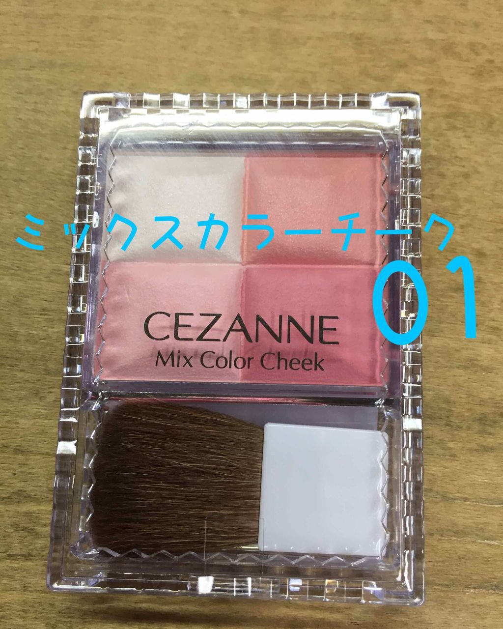 ミックスカラーチーク/CEZANNE/パウダーチークを使ったクチコミ（1枚目）