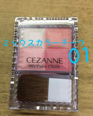 セザンヌミックスカラーチーク 01
¥680(税抜)
#セザンヌ #CEZANNE #チーク 