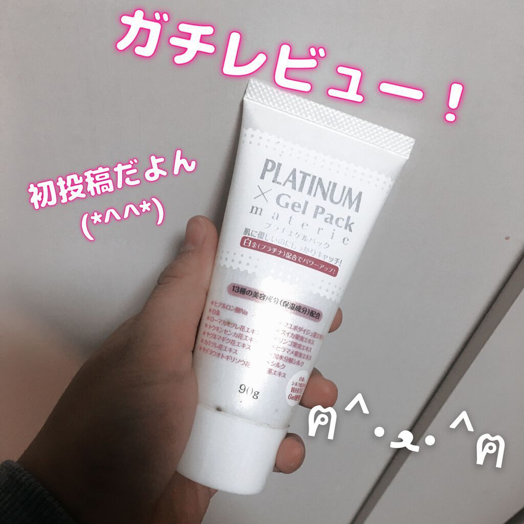 プラチナゲルパック/プラチナゲルパック/シートマスク・パックを使ったクチコミ（1枚目）