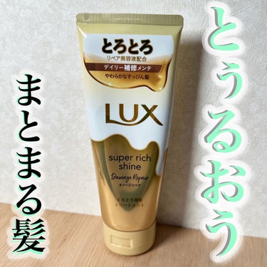 スーパーリッチシャイン ダメージリペア とろとろ補修トリートメント/LUX/洗い流すヘアトリートメントを使ったクチコミ（1枚目）