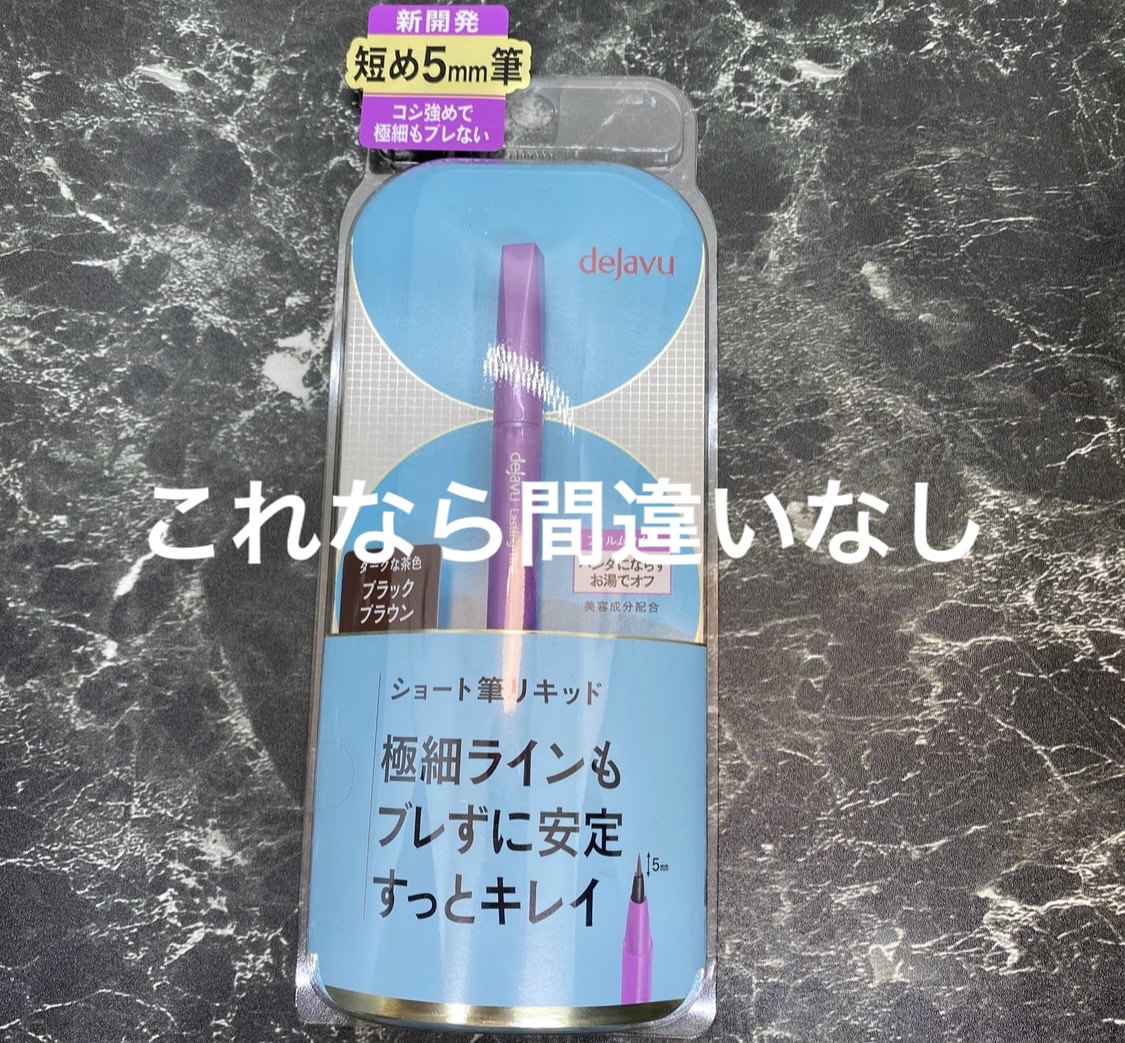 「密着アイライナー」ショート筆リキッド/デジャヴュ/リキッドアイライナーを使ったクチコミ（1枚目）