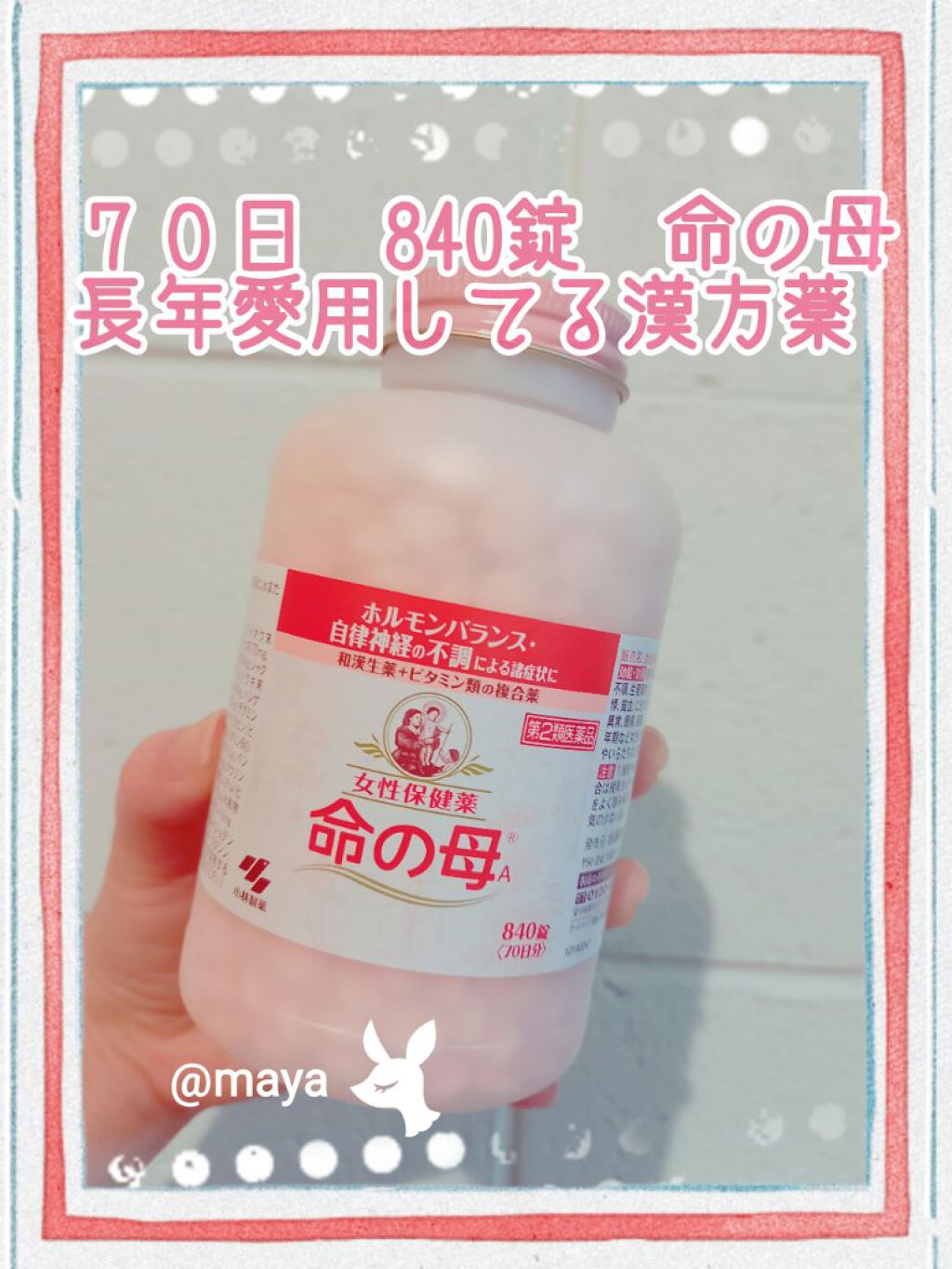 女性保健薬 命の母A (医薬品)/命の母/その他を使ったクチコミ(1枚目)