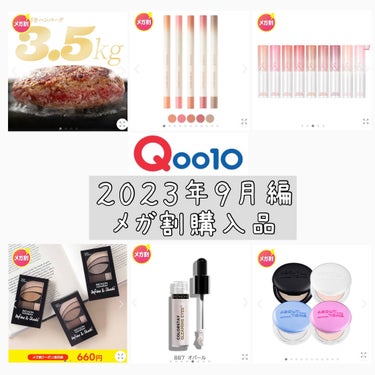 Qoo10メガ割最終日になりましたね☺️
今回のメガ割で私が購入したものは写真の通りです👀

色々安くなっててアレもコレも欲しいってなりますが、
今回は敢えてこのぐらいにしました💦

メガ割様様ですね🙏