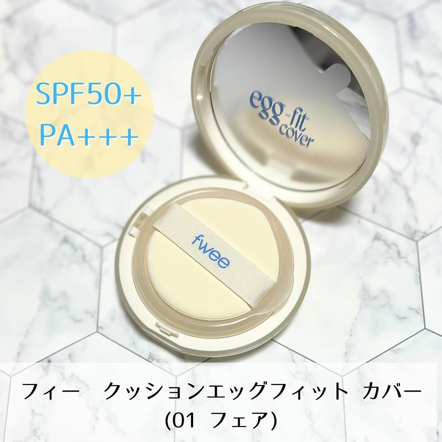 フィー クッションエッグフィットカバー/fwee/クッションファンデーションを使ったクチコミ(2枚目)