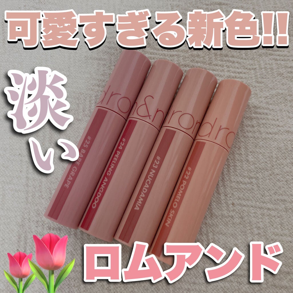 ジューシーラスティングティント/rom&nd/リップティントを使ったクチコミ(1枚目)