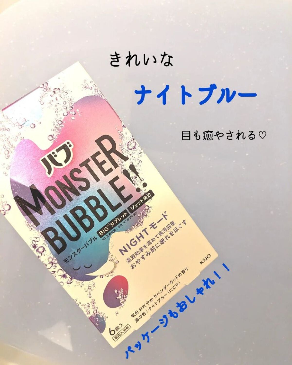 モンスターバブル NIGHTモード /バブ/炭酸系入浴剤を使ったクチコミ(4枚目)