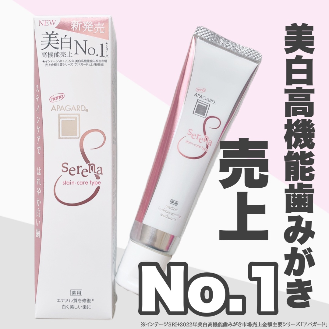 アパガードセレナ/アパガード/歯磨き粉を使ったクチコミ（1枚目）