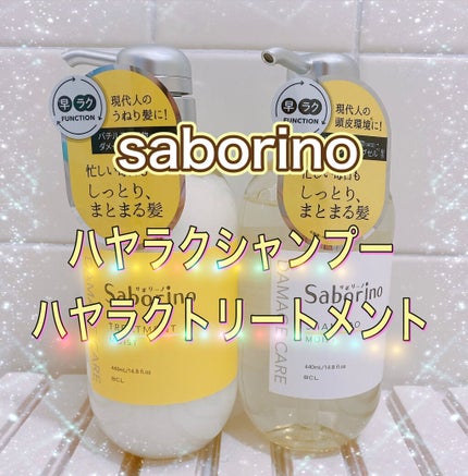 ハヤラクシャンプー モイスト/トリートメント モイスト/サボリーノ/市販シャンプーを使ったクチコミ(1枚目)