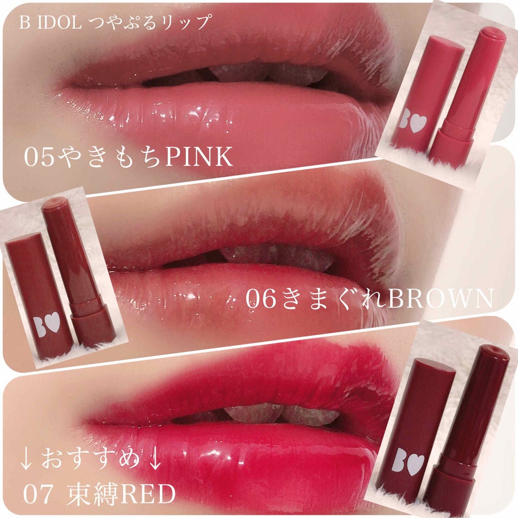 つやぷるリップR/b idol/口紅を使ったクチコミ(1枚目)